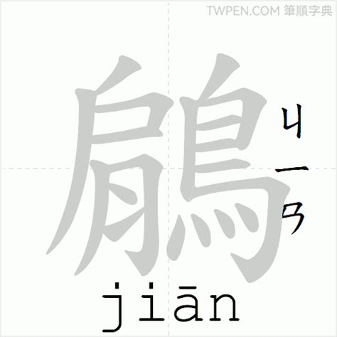 14畫國字|筆順字典